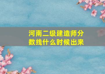 河南二级建造师分数线什么时候出来