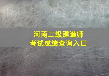 河南二级建造师考试成绩查询入口