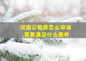 河南公租房怎么申请,需要满足什么条件