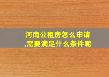 河南公租房怎么申请,需要满足什么条件呢