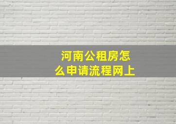 河南公租房怎么申请流程网上