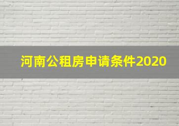 河南公租房申请条件2020