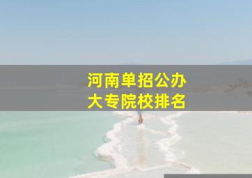 河南单招公办大专院校排名