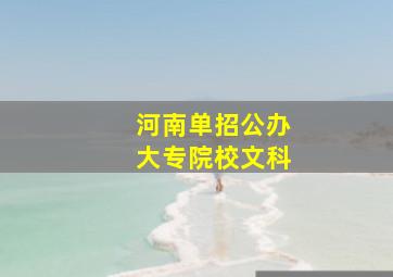 河南单招公办大专院校文科