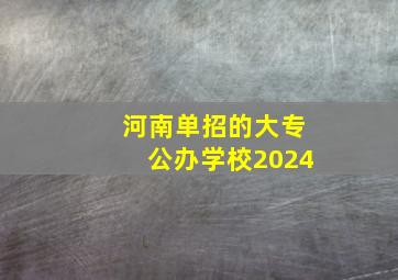 河南单招的大专公办学校2024