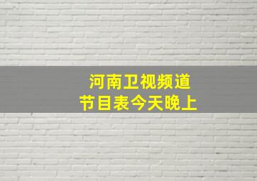 河南卫视频道节目表今天晚上