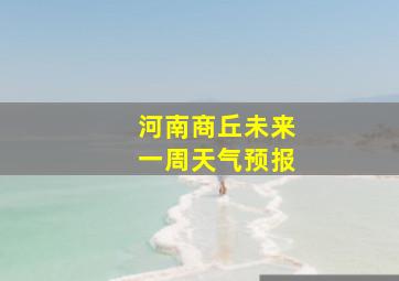 河南商丘未来一周天气预报