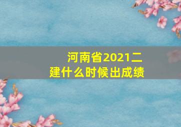 河南省2021二建什么时候出成绩