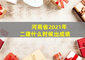 河南省2021年二建什么时候出成绩