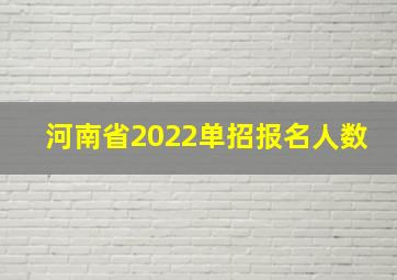 河南省2022单招报名人数