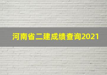 河南省二建成绩查询2021