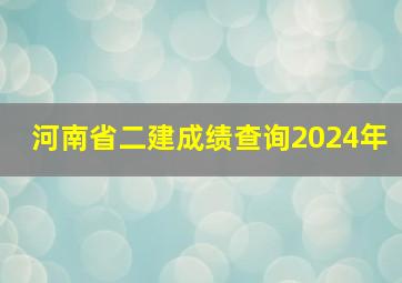 河南省二建成绩查询2024年