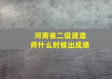 河南省二级建造师什么时候出成绩