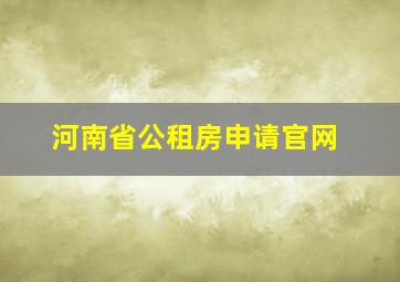 河南省公租房申请官网