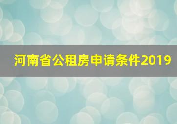 河南省公租房申请条件2019