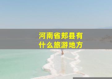 河南省郏县有什么旅游地方