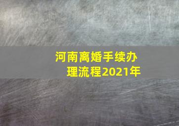 河南离婚手续办理流程2021年