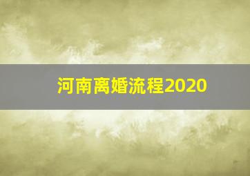 河南离婚流程2020