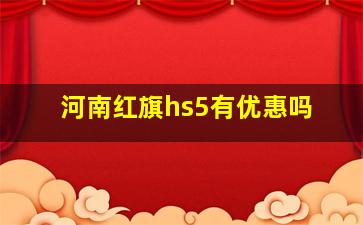 河南红旗hs5有优惠吗