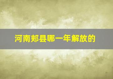 河南郏县哪一年解放的