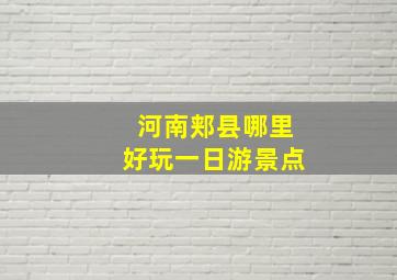 河南郏县哪里好玩一日游景点