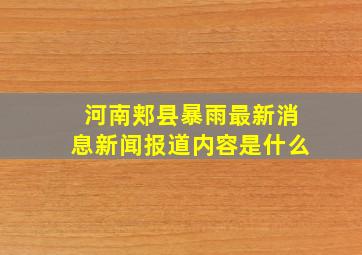 河南郏县暴雨最新消息新闻报道内容是什么