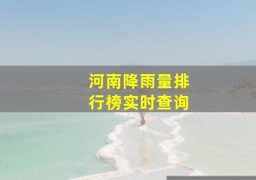 河南降雨量排行榜实时查询