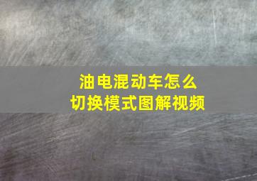 油电混动车怎么切换模式图解视频