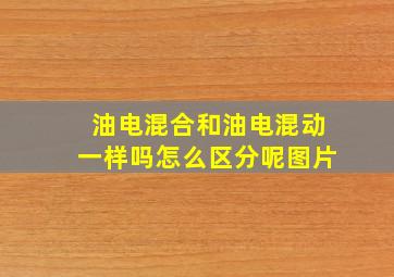 油电混合和油电混动一样吗怎么区分呢图片