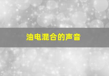 油电混合的声音