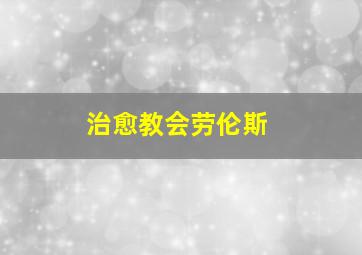 治愈教会劳伦斯