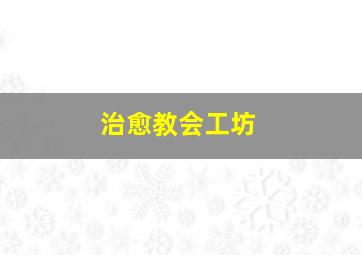 治愈教会工坊