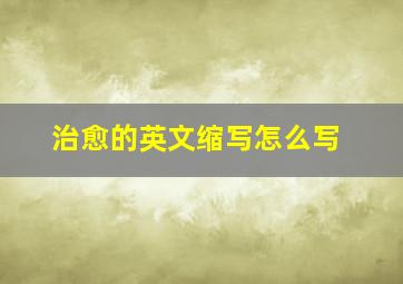 治愈的英文缩写怎么写