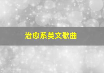 治愈系英文歌曲