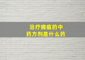 治疗痈疽的中药方剂是什么药