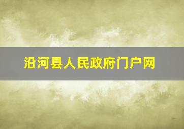 沿河县人民政府门户网