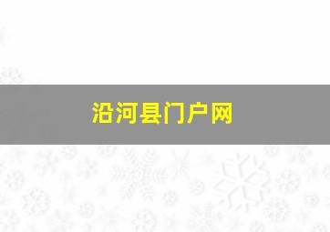 沿河县门户网