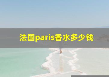 法国paris香水多少钱