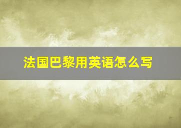 法国巴黎用英语怎么写