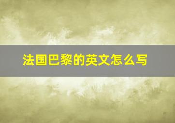 法国巴黎的英文怎么写