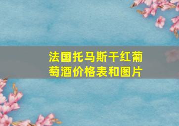 法国托马斯干红葡萄酒价格表和图片