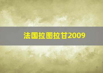 法国拉图拉甘2009