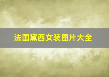 法国黛西女装图片大全