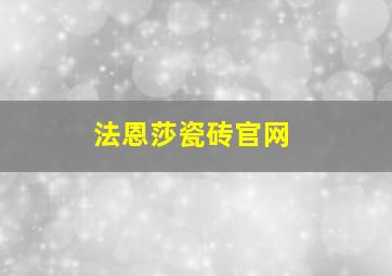 法恩莎瓷砖官网