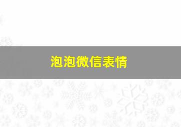 泡泡微信表情