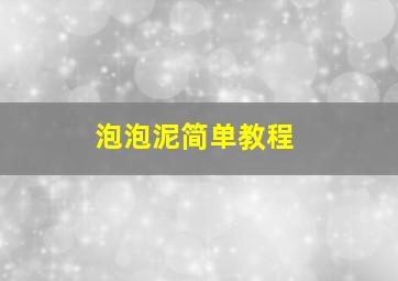 泡泡泥简单教程