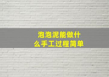 泡泡泥能做什么手工过程简单