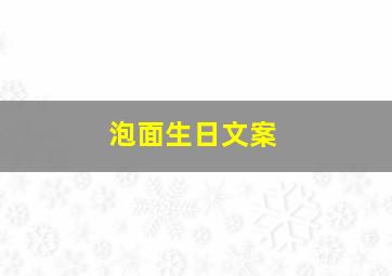 泡面生日文案