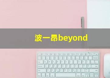 波一昂beyond