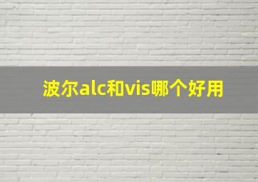 波尔alc和vis哪个好用